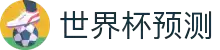 世界杯预测·全球赢家信心之选